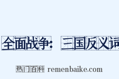 全面战争：三国反义词是什么意思的图片